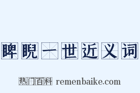 睥睨一世近义词是什么意思的图片